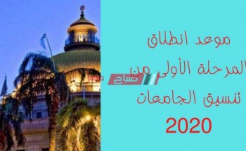 موعد انطلاق المرحلة الأولى من تنسيق الجامعات 2020