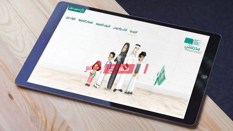 منصة مدرستي التعليمية للتسجيل عليها اون لاين عبر موقع وزارة التعليم السعودية وشرح خطوات التسجيل عليها