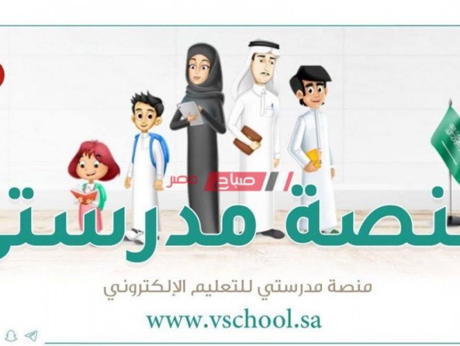 رابط مباشر منصة مدرستي من وزارة التعليم السعودي لتسجيل الحضور والغياب