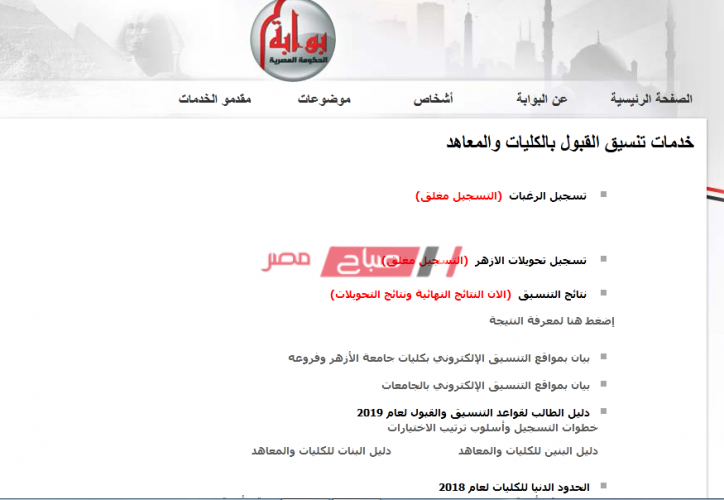استعلام تنسيق الثانوية الأزهرية 2020 بنين وبنات رابط موقع التنسيق الرسمي بوابة الحكومة المصرية