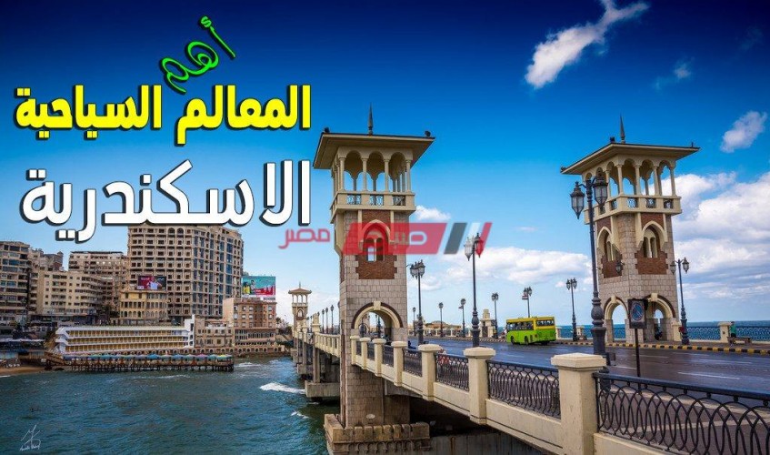 أهم المناطق الأثرية في مدينة الإسكندرية