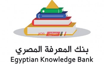 متاح رابط التسجيل في بنك المعرفة المصري للطلاب 2021 أهمية بنك المعرفة Ekb