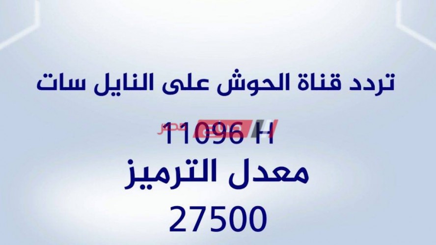 تردد قناة الحوش السوداني 2020 على النايل سات
