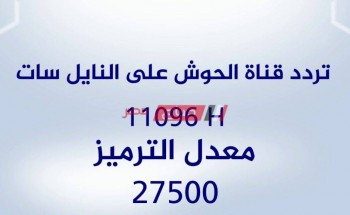 تردد قناة الحوش السوداني 2020 على النايل سات