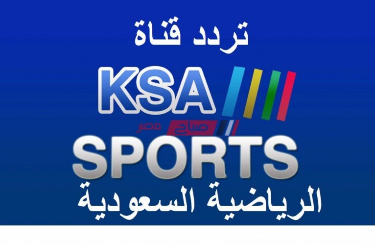 تردد KSA Sports HD الجديد 2021 على القمر الصناعي نايل سات