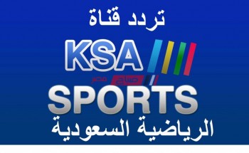 تردد KSA Sports HD الجديد 2021 على القمر الصناعي نايل سات