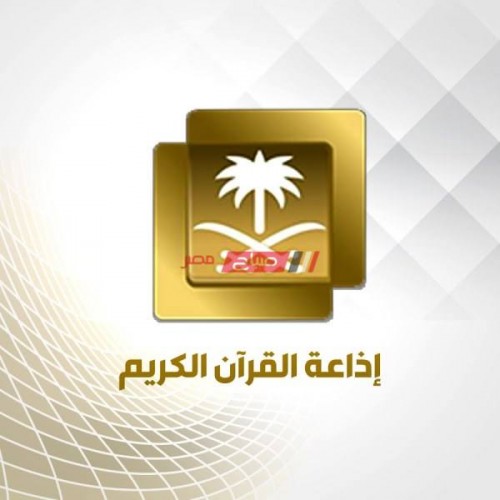 تردد قناة السعودية قرآن 2020 على النايل سات والعرب سات