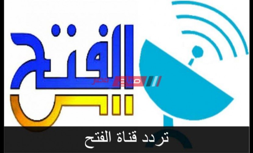 تردد قناة الفتح الاسلامية على النايل سات 2021
