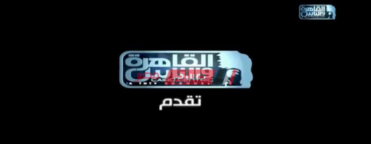 تردد قناة القاهرة والناس 2021 على النايل سات