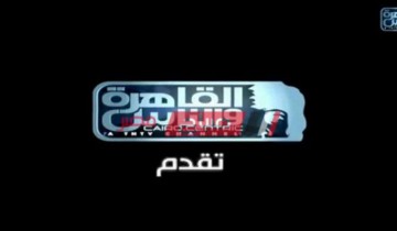 تردد قناة القاهرة والناس 2021 على النايل سات
