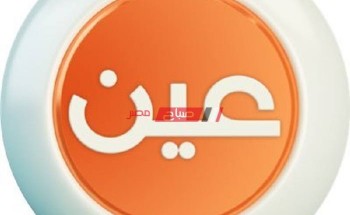 تردد قناة عين التعليمية 2021 الجديد على النايل سات والعرب سات