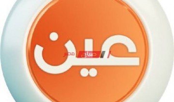 تردد قناة عين التعليمية 2021 الجديد على النايل سات والعرب سات