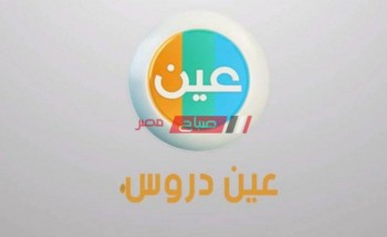 تردد قناة عين دروس السعودية 2020 على العرب سات