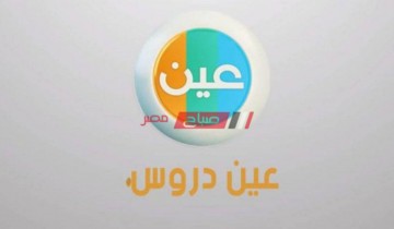 تردد قناة عين دروس السعودية 2020 على العرب سات