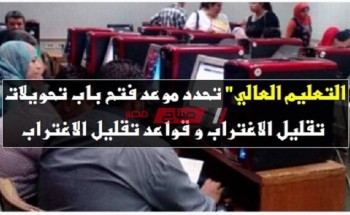 تعرف على اخر موعد لتقديم طلبات تقليل الإغتراب لطلاب الفرقة الأولى بالجامعات والمعاهد المصرية