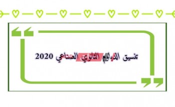 متاح نتيجة تنسيق الدبلوم الثانوي الصناعي 2020 الـ3 والـ5 سنوات موقع بوابة الحكومة المصرية
