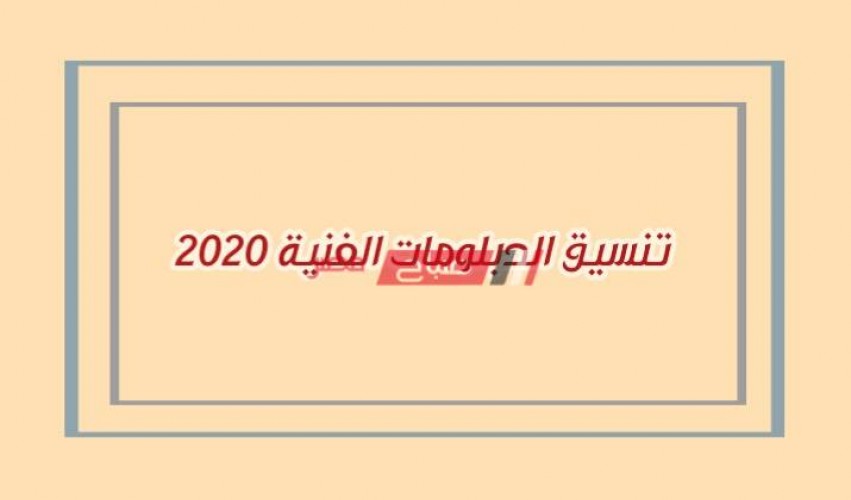 تنسيق 2020 – التنسيق الرسمي للدبلومات الفنية صنايع زراعة تجارة من موقع بوابة الحكومة المصرية