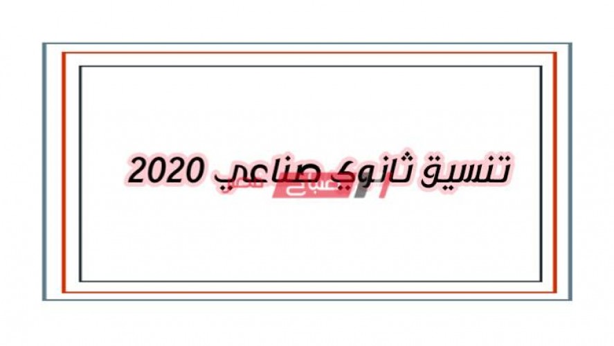 اليكم تنسيق الصنايع 2020 – تنسيق ثانوي صناعي من موقع بوابة الحكومة المصرية الكليات والمعاهد المتاحة