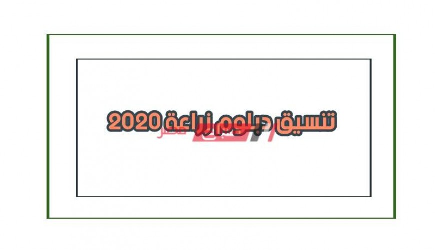 هنا نتيجة تنسيق الدبلوم الزراعي 2020 نظامي الـ3 والـ5 سنوات موقع بوابة الحكومة المصرية