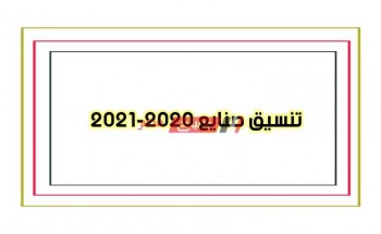 متاح تنسيق ثانوي صنايع 2020 -2021 نظامي الـ3 والـ5 سنوات من موقع التنسيق الرسمي بوابة الحكومة المصرية