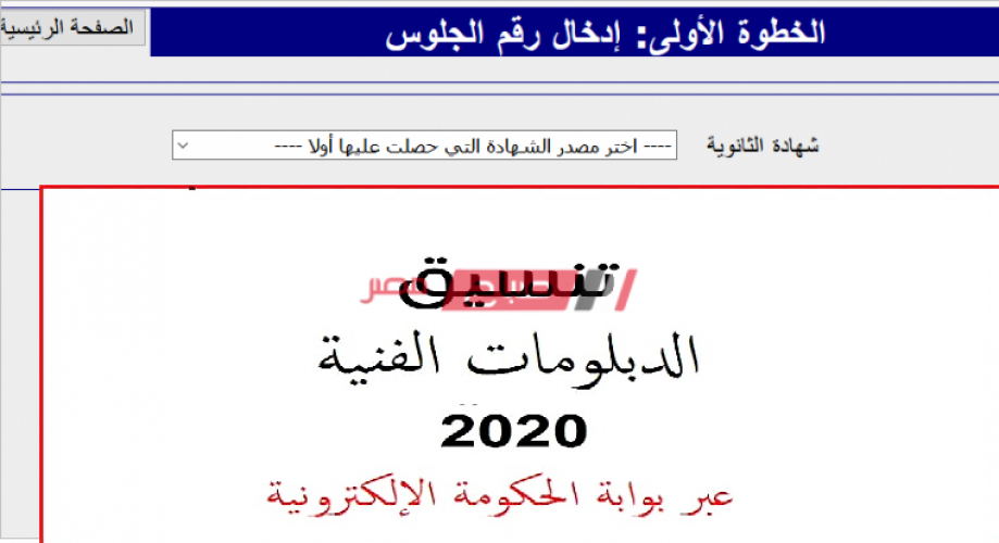 رابط موقع نتيجة تنسيق الكليات والمعاهد لطلاب الدبلومات الفنية 2021 tansik.egypt