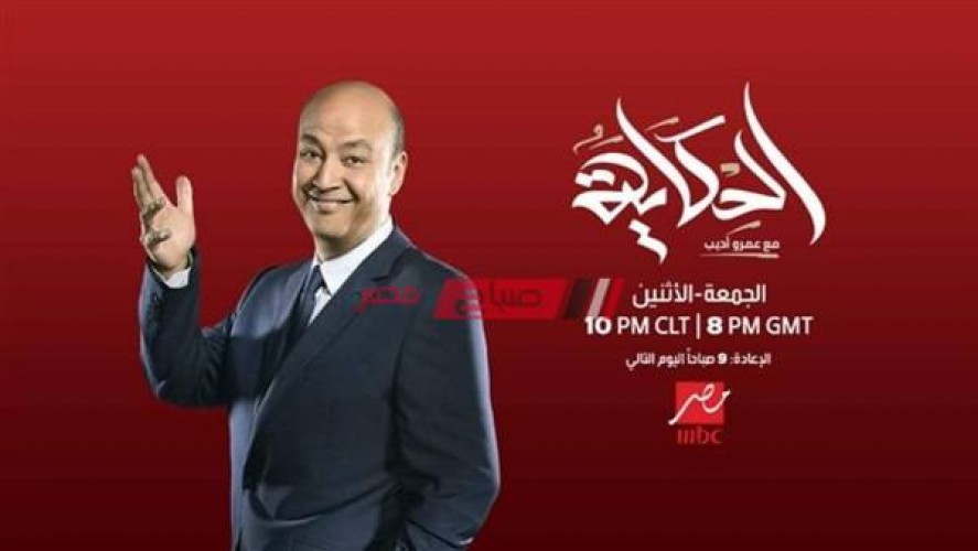 اليوم| أولي حلقات الموسم الثاني من برنامج الحكاية مع عمرو أديب