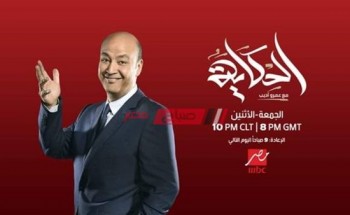 اليوم| أولي حلقات الموسم الثاني من برنامج الحكاية مع عمرو أديب