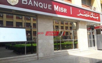 كيفية شراء شهادات بنك مصر- تعرف على التفاصيل