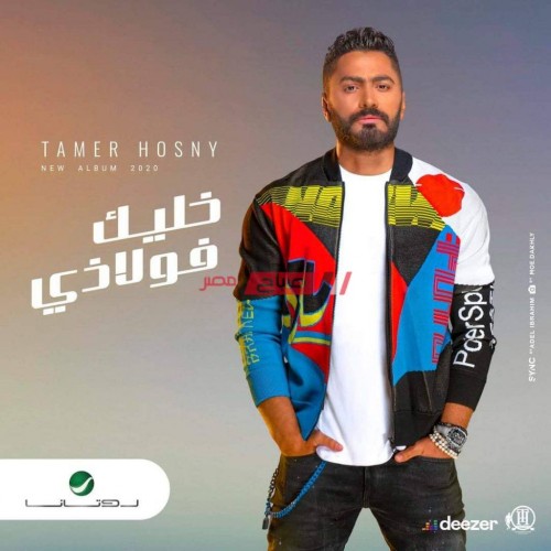 أحمد السعدني يهنئ تامر حسني علي نجاح أغنيته الجديدة مبطلناش إحساس