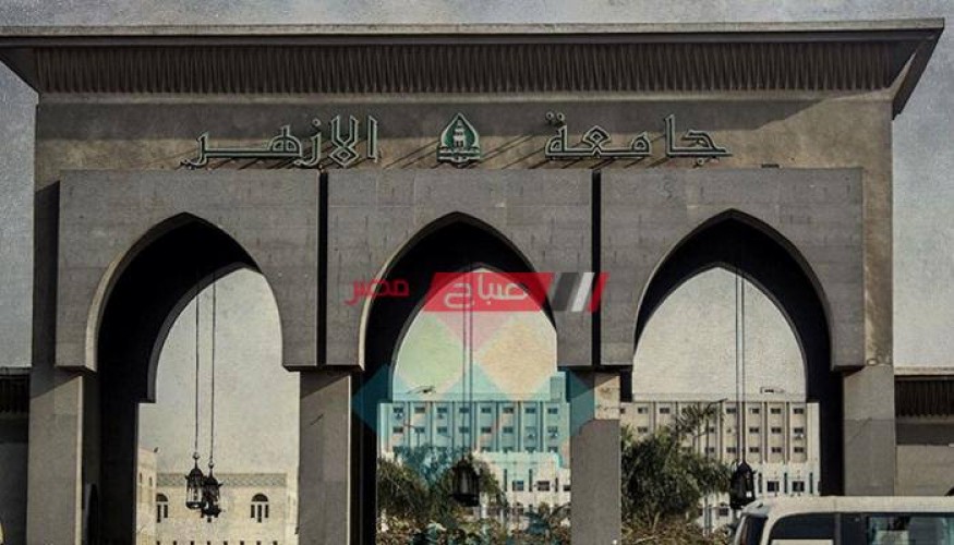 معرفة موعد امتحانات جامعة الأزهر 2021 الرسمي جميع الكليات بالقاهرة والاقاليم