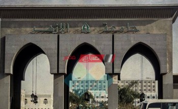 موعد امتحانات الترم الأول جامعة الأزهر 2021 جميع الكليات بالقاهرة والاقاليم