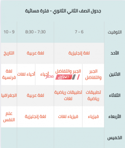 جدول حصص منصة البث المباشر لطلاب الثانوية العامة من وزارة التربية والتعليم