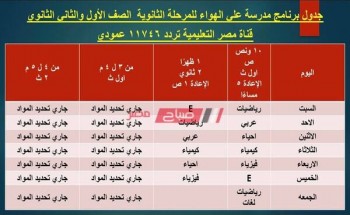 جدول قناة مصر التعليمية للتعليم الأساسي 2021