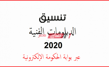 رسمياً موعد ظهور نتيجة تنسيق الدبلومات الفنية 2020 عبر بوابة الحكومة المصرية