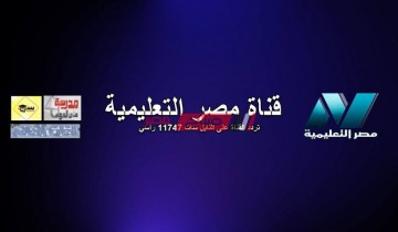 قناة مصر التعليمية يوتيوب 2021 بث مباشر لجميع المراحل