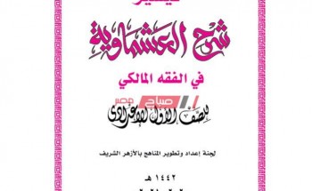 تحميل كتاب الفقه المالكي للصف الأول الإعدادي الأزهري 2020-2021 نسخة pdf
