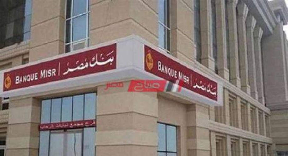 كل المعلومات عن شهادات الاستثمار بنك مصر