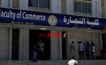 تنسيق كلية تجارة 2023 بالجامعات المصرية