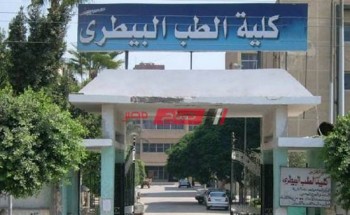 الأوراق والمستندات المطلوبة للتقديم في كلية الطب البيطري جامعة كفر الشيخ 2021