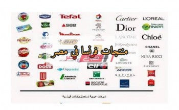 منتجات فرنسا في مصر بعد ارتفاع الدعوات لمقاطعتها 