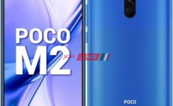 إليك سعر ومواصفات هاتف Xiaomi Poco M2
