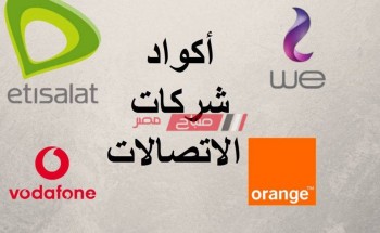 اعرف جدول أكواد خدمات شركات الإتصالات العاملة في مصر 2020