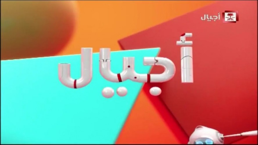 استقبال تردد قناة أجيال الجديد على عرب سات