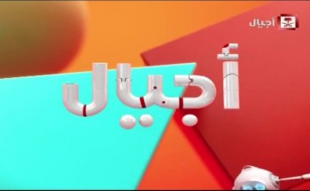 استقبال تردد قناة أجيال الجديد على عرب سات