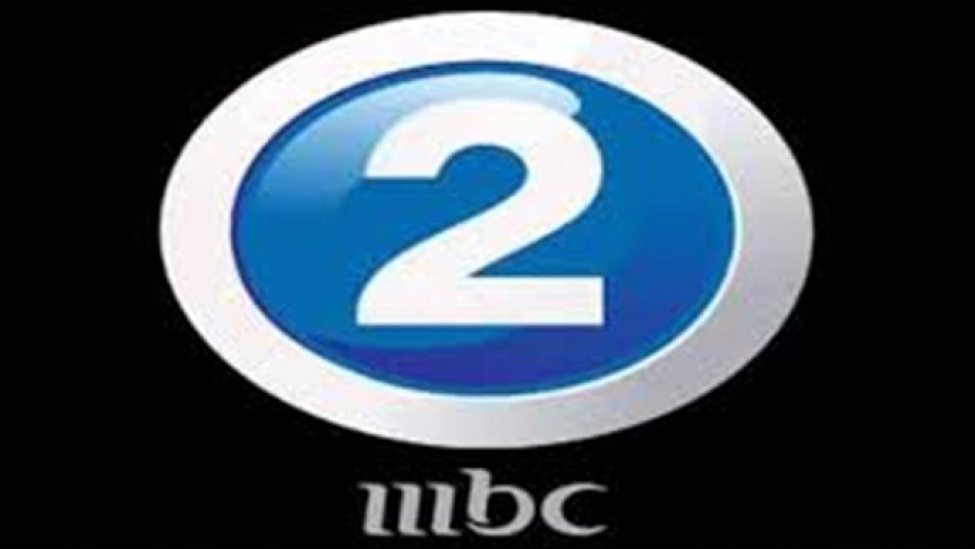 تردد قناة ام بي سي 2 MBC الجديد 2021 على القمر الصناعي نايل سات
