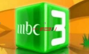 استقبال تردد قناة إم بي سي 3 على نايل سات وعرب سات
