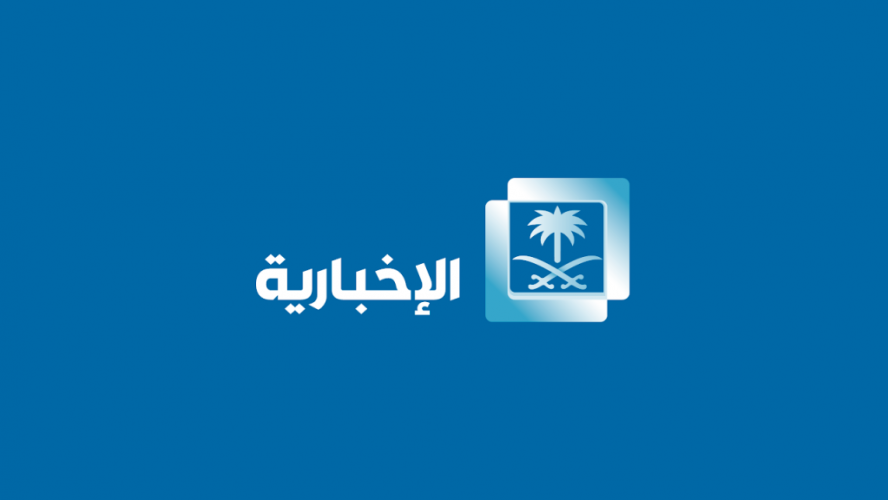 استقبال تردد قناة الإخبارية السعودية الجديد على نايل سات