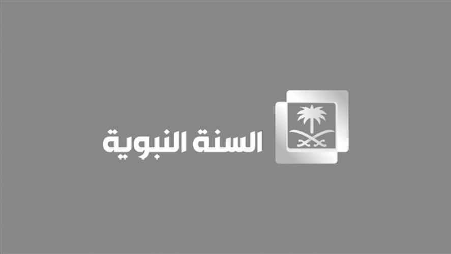 استقبال تردد قناة السنة النبوية السعودية على نايل سات وعرب سات