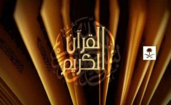 استقبال تردد قناة القرآن الكريم السعودية الجديد على نايل سات وعرب سات