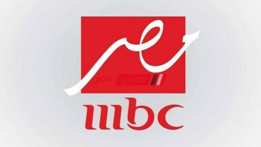 استقبال تردد قناة ام بي سي مصر mbc masr على النايل سات